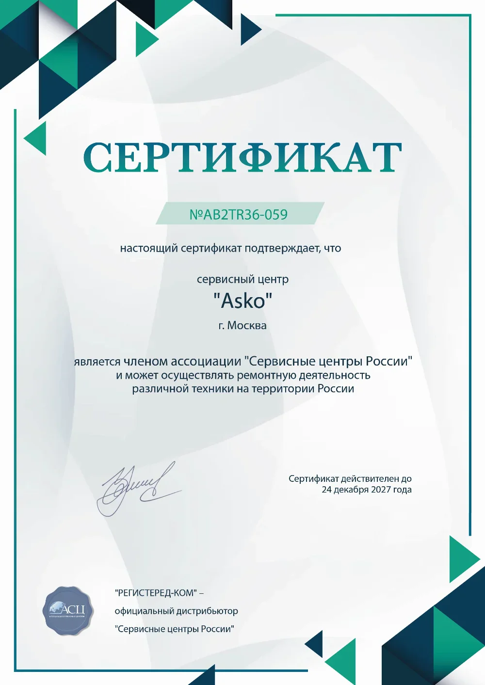 prm.fix-asko.ru Сертификат квалификации сервисного центра по ремонту техники Asko